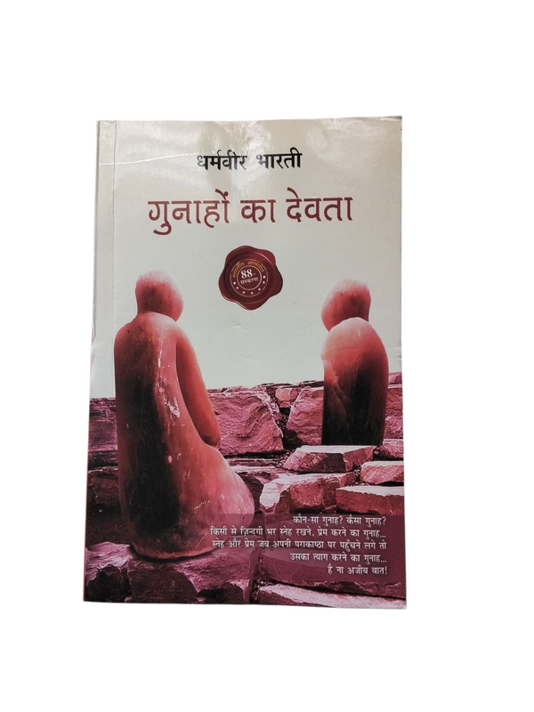 गुनाहों का देवता Gunahon Ka Devta